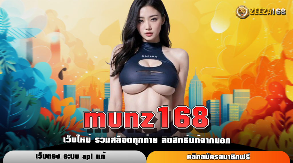 munz168 เว็บสล็อตแตกบ่อย บริการความบันเทิงครั้งใหม่ เด็ดโดนใจทุกเกม