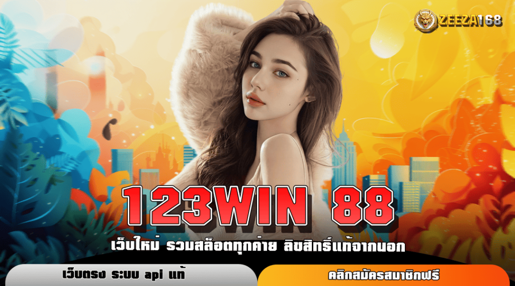 123WIN 88 ทางเข้าหลัก สล็อตฝากน้อยก็ลุ้นได้ กำไรชุดใหญ่ถอนได้จริงยืน 1