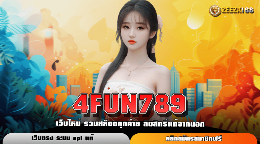 4FUN789 ทางเข้าใหม่ รางวัลก้อนโตถอนได้ทันใจ สูงสุดหลักล้าน