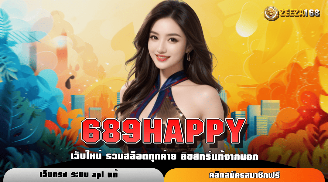 689HAPPY ทางเข้าแท้ สล็อตมาแรง ระบบใหม่ ลิขสิทธิ์แท้ 100%