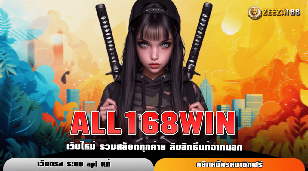 ALL168WIN ทางเข้าตรง รวมเกมทุกค่ายดัง เล่นเพลิน ลงทุนง่ายยืน 1