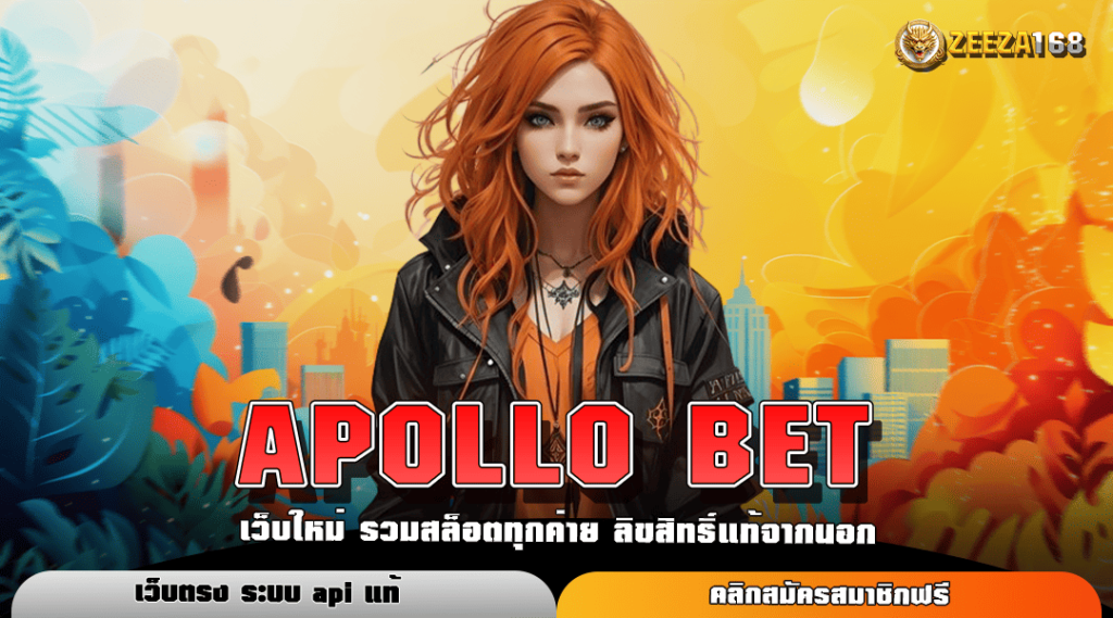 APOLLO BET ทางเข้าใหม่ เว็บตรงรวมเกมค่ายใหญ่ มาแรงอันดับ 1