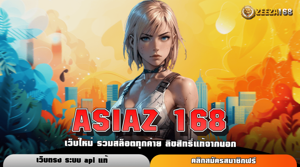 ASIAZ 168 ทางเข้าหลัก สล็อตแท้ นำเข้าจากค่ายแบรนด์ดัง