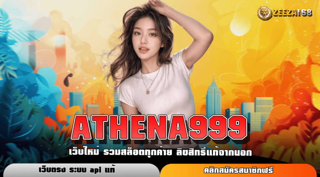 ATHENA999 ทางเข้าหลัก บริการดี สร้างกำไรไว อัตราจ่ายสูง เชื่อถือได้ 100%