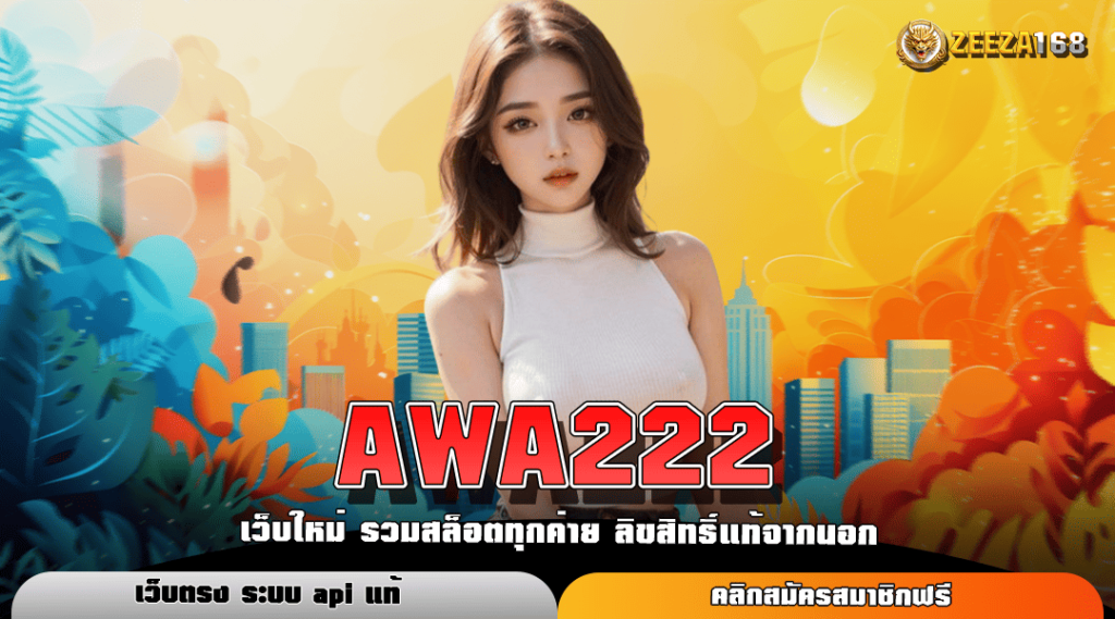 AWA222 ทางเข้าใหม่ เว็บสล็อตพีจีโดยเฉพาะ เกมพีจีแตกง่ายที่นี่เลย