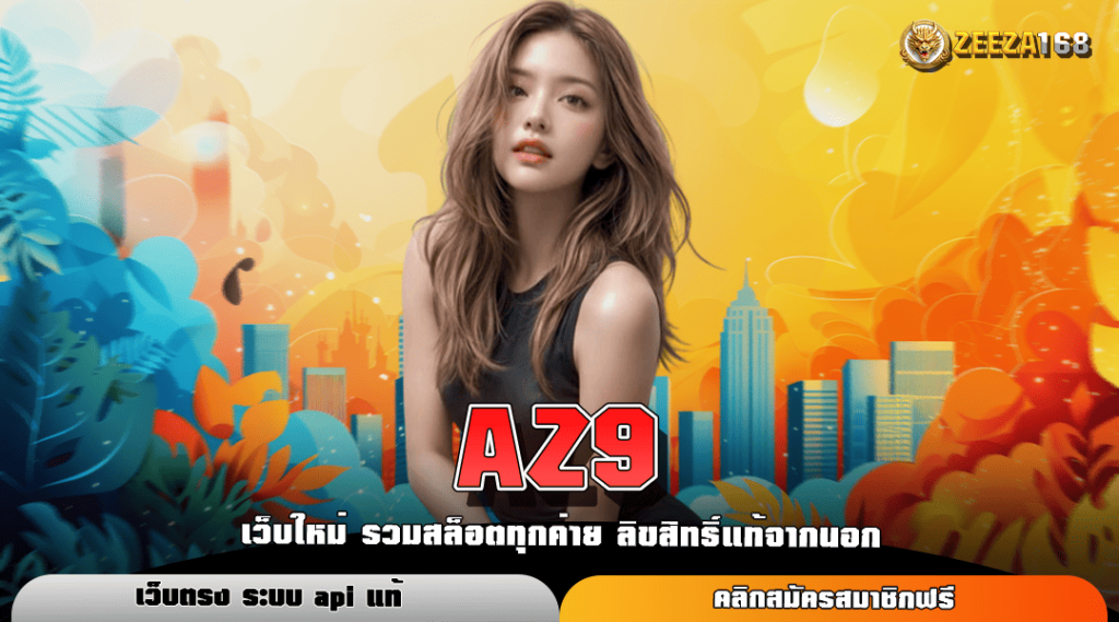 AZ9 ทางเข้าหลัก สล็อตแตกง่าย ทำกำไรดีที่สุด มาแรง