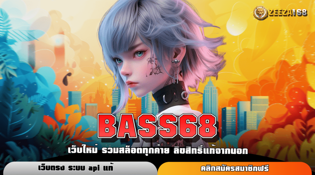 BASS68 ทางเข้าหลัก สล็อตการันตี ความมันพร้อมความสนุกยืน 1