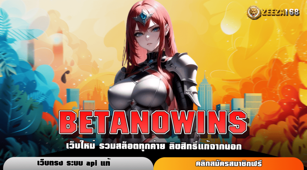 BETANOWINS ทางเข้าหลัก แหล่งรวมเกมสล็อต แตกโหด โบนัสเยอะ บริการดี