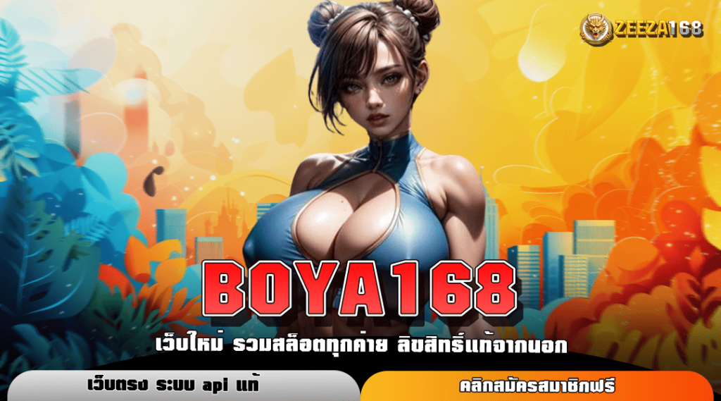 BOYA168 ทางเข้าหลัก รวมเกมสล็อตแตกง่าย คนเล่นเยอะที่สุด