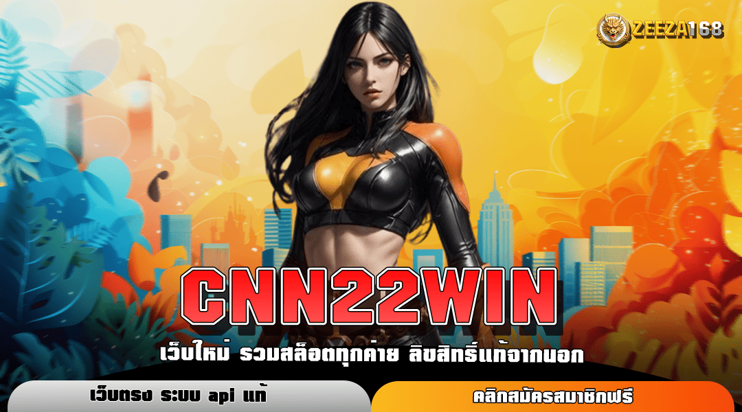 CNN22WIN ทางเข้าหลัก สล็อตนอก บริการดี แบรนด์แท้