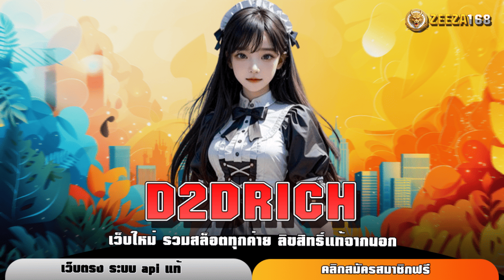 D2DRICH สล็อตแตกหนักสะใจ เริ่มต้นความสนุกบาทเดียวที่ 1