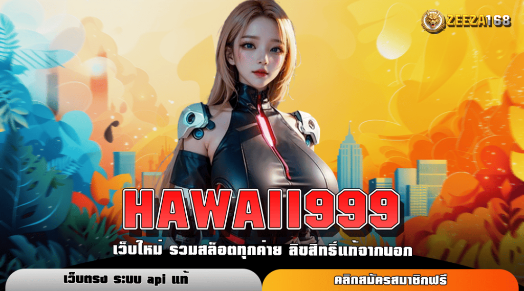 HAWAII999 ทางเข้าหลัก สล็อตคุณภาพชั้นดี ฝากถอน 1 บาท ก็เล่นได้