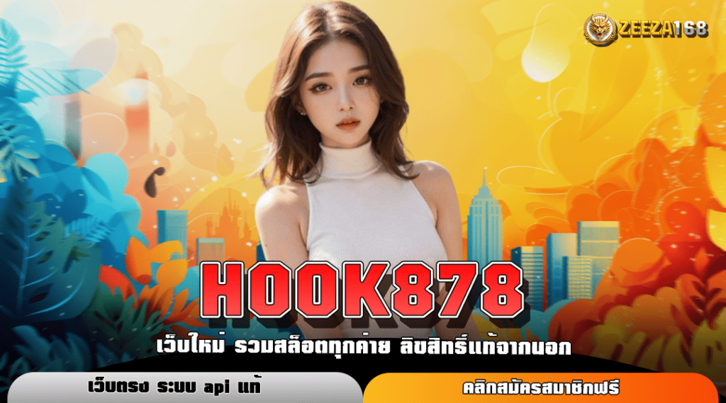 HOOK878 ทางเข้าแท้ สล็อตค่ายดัง ลิขสิทธิ์แท้ มีใบเซอร์รับรอง 100%