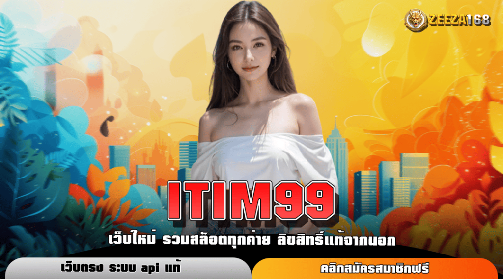 ITIM99 ทางเข้าหลัก สล็อตค่ายใหญ่ บริการดี แตกไวที่สุด