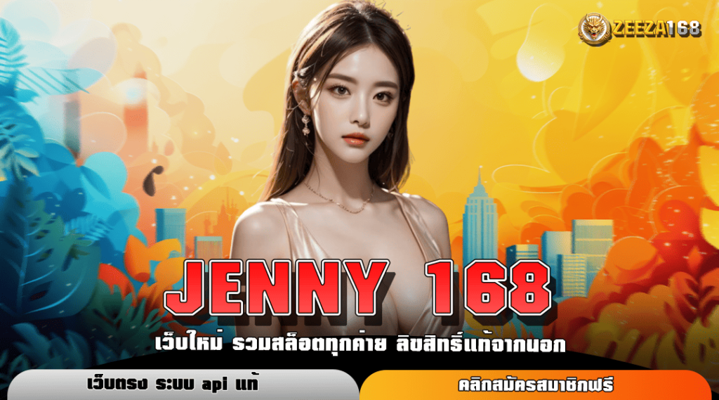 JENNY 168 ทางเข้าเล่นเกมสล็อต ลิขสิทธิ์แท้ 100% ทำเงินได้จริง