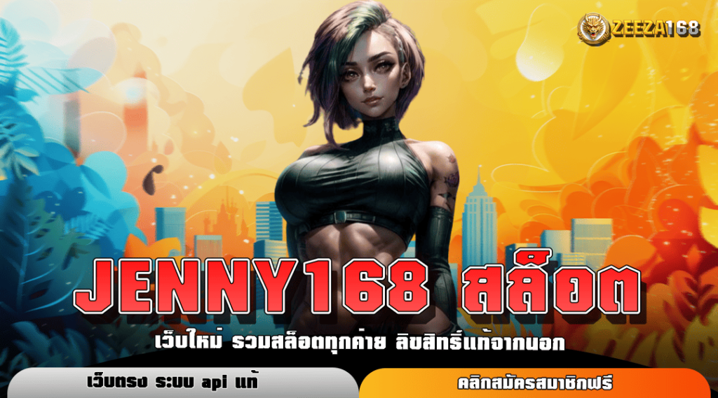 JENNY168 สล็อต ค่ายใหญ่ โบนัสแตกดี แจกทุนฟรี 100 ถอนได้จริง