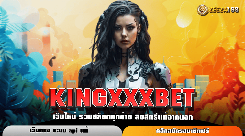 KINGXXXBET ทางเข้าหลัก สล็อตเว็บตรง โบนัสแตกหนัก บริการดีที่สุดในปี 2024