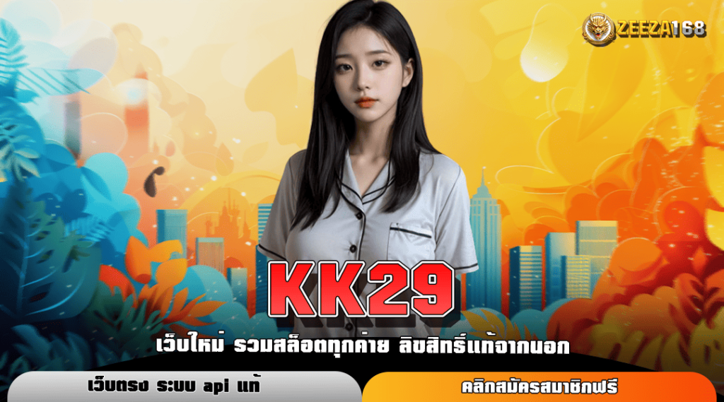 KK29 ทางเข้าหลัก สัมผัสโอกาสใหม่ รับแจ็คพอตจัดหนักทุกยูส