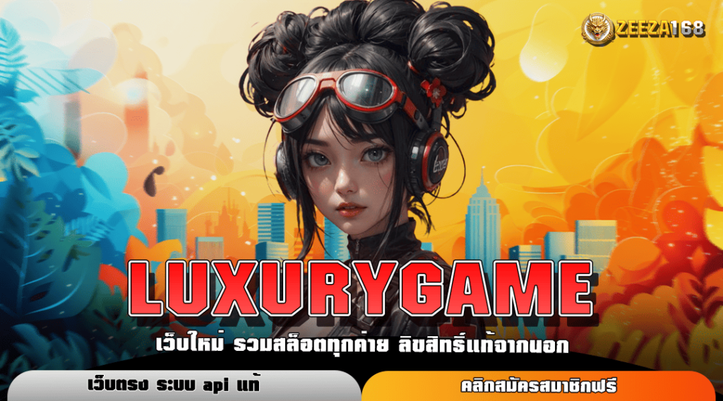 LUXURYGAME ทางเข้าหลัก สล็อตเว็บตรง โบนัสแตกง่าย เข้าเล่นได้เลยทันที 2024