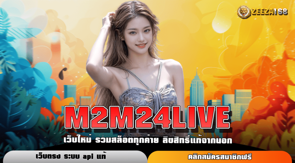 M2M24LIVE ทางเข้าหลัก สล็อตมาแรง โปรโมชั่นโดนใจ สมัครสมาชิกฟรี