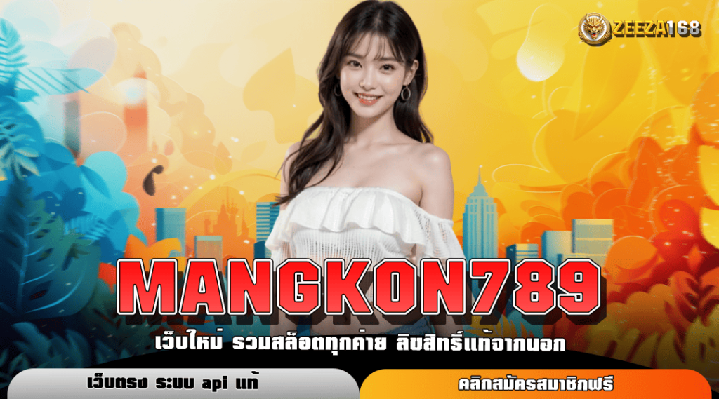 MANGKON789 ทางเข้าใหม่ สล็อตเว็บนอก ลงทุนง่าย มาแรงยืน 1