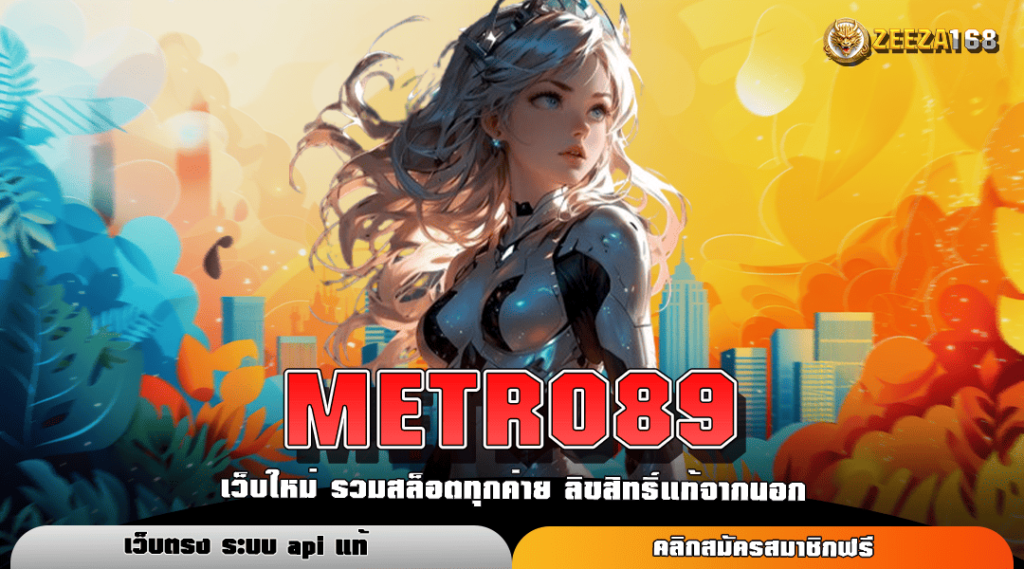 METRO89 เว็บสล็อตมาแรงที่ดีที่สุด ลงทุนง่าย แจกโชคใหญ่ถึงหลักล้าน