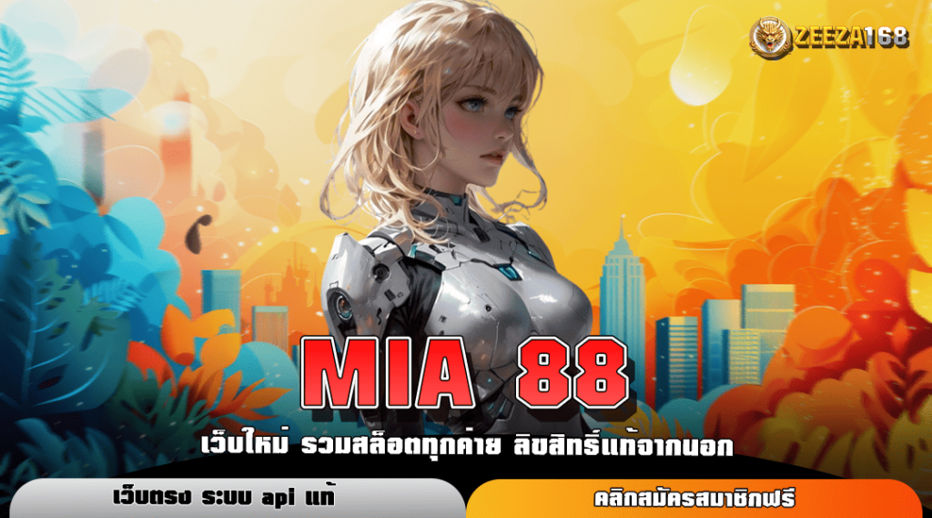 MIA 88 ทางเข้าหลัก สล็อตแตกดี ทุนน้อยปั่นสนุก จ่ายจริง 100%