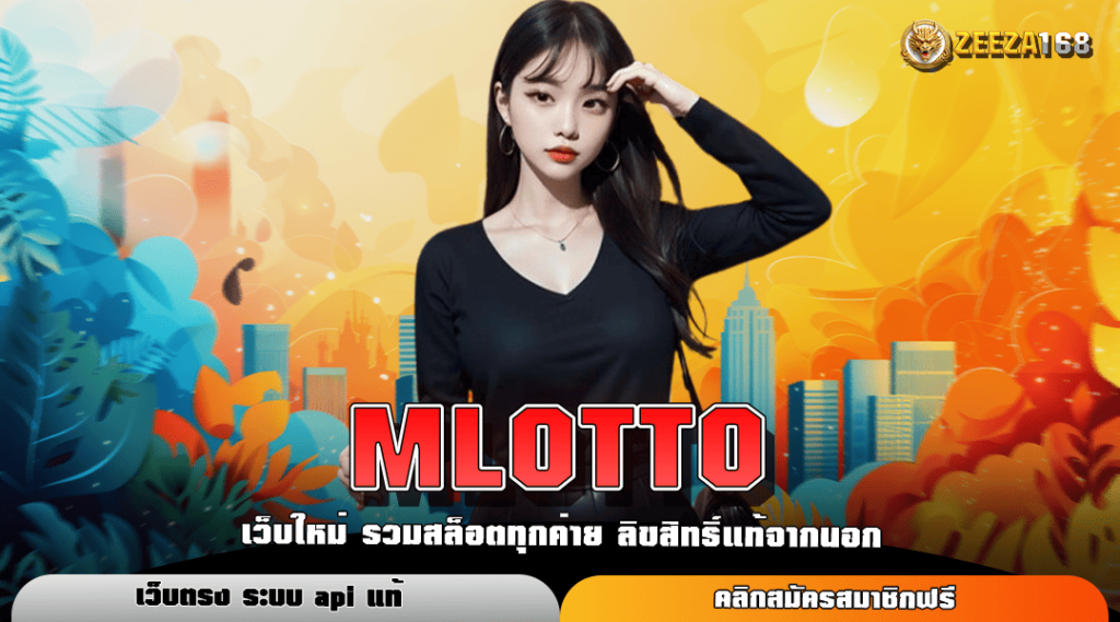 MLOTTO สล็อตเว็บตรงไม่ผ่านเอเย่นต์ เล่นเกมไหนก็แตกดี