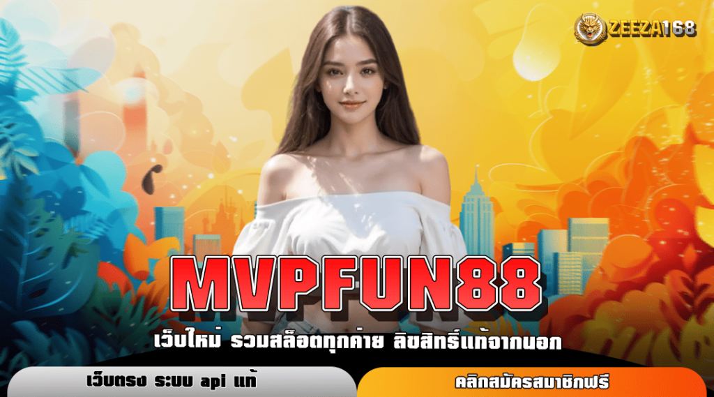 MVPFUN88 ทางเข้าใหม่ สล็อตค่ายดังมาแรง อัตราจ่ายรางวัลสูง 1000 เท่า