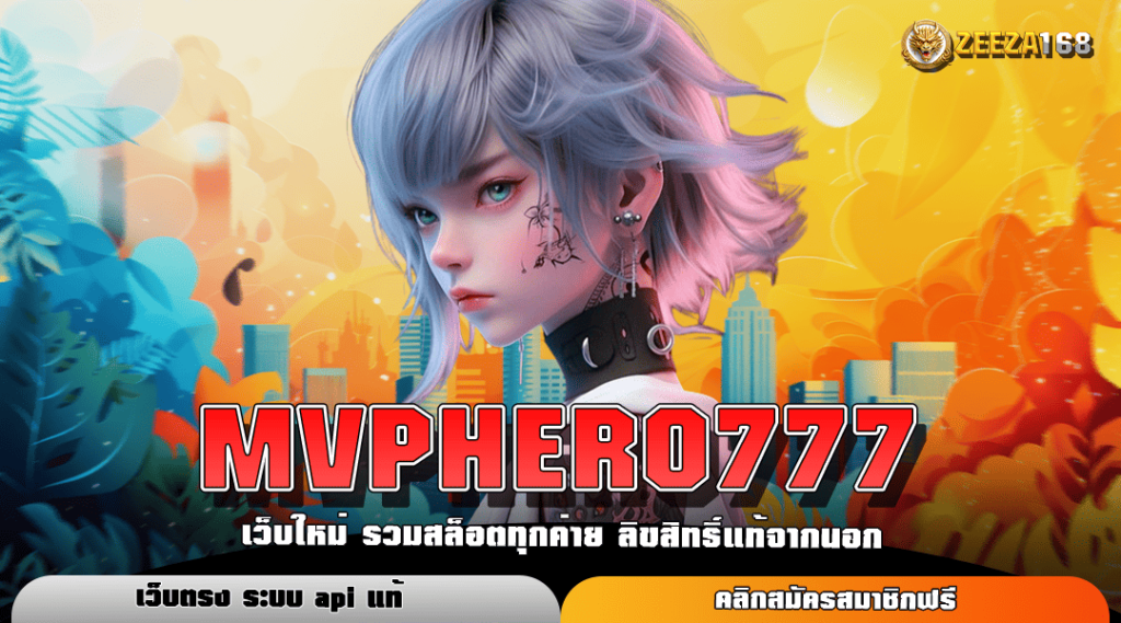 MVPHERO777 ทางเข้าหลัก สล็อตเว็บแท้ มาแรงที่สุดอัปเดตเกมแตกง่าย บริการดี