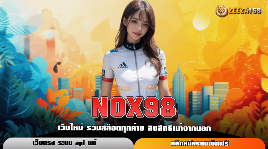 NOX98 สล็อตเว็บตรง ต่อยอดความปัง แจกฟรีเคล็ดลับทำเงินที่ 1