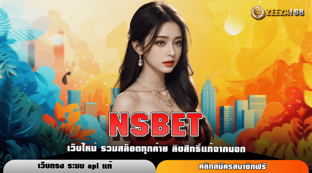 NSBET ทางเข้าแท้ สล็อตค่ายดัง แจ็คพอตแตกหนัก มาแรงยืน 1