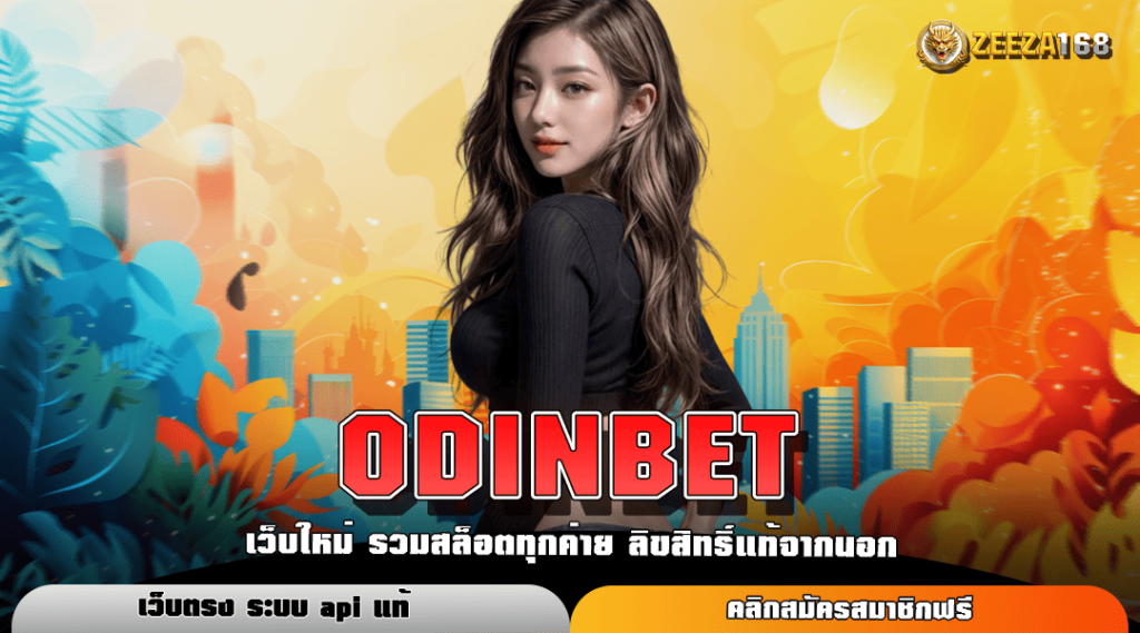 ODINBET ทางเข้าเล่นเกมสล็อตมาแรง ลิขสิทธิ์แท้ เชื่อถือได้ 100%