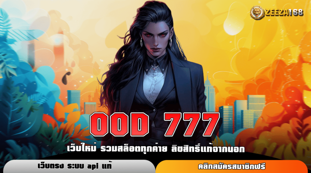 OOD 777 ทางเข้าหลัก สล็อตแตกง่าย แตกยับ โบนัสล้นจอ