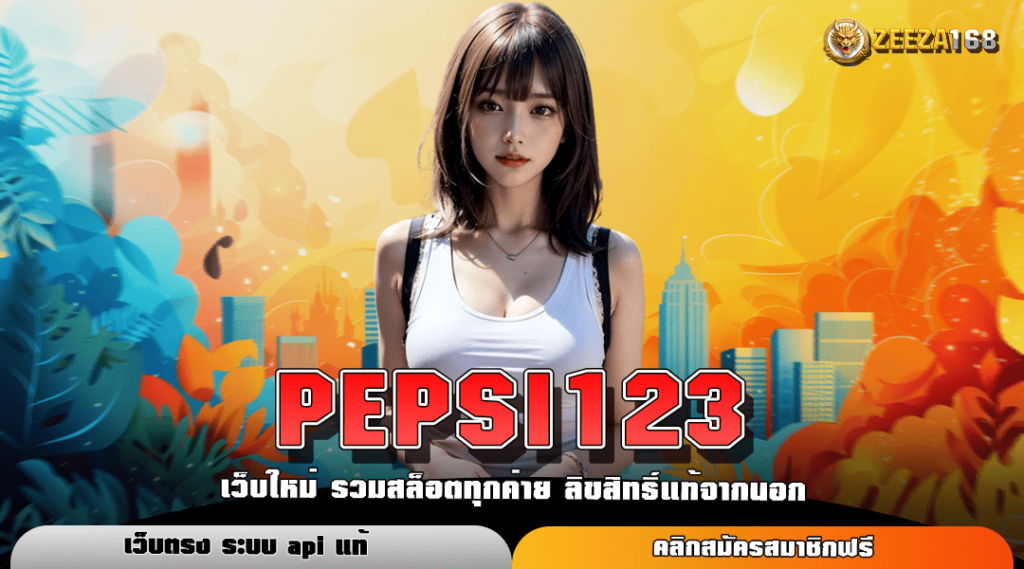 PEPSI123 ทางเข้าตรง เกมสล็อตแตกหนัก ลิขสิทธิ์แท้ 2024