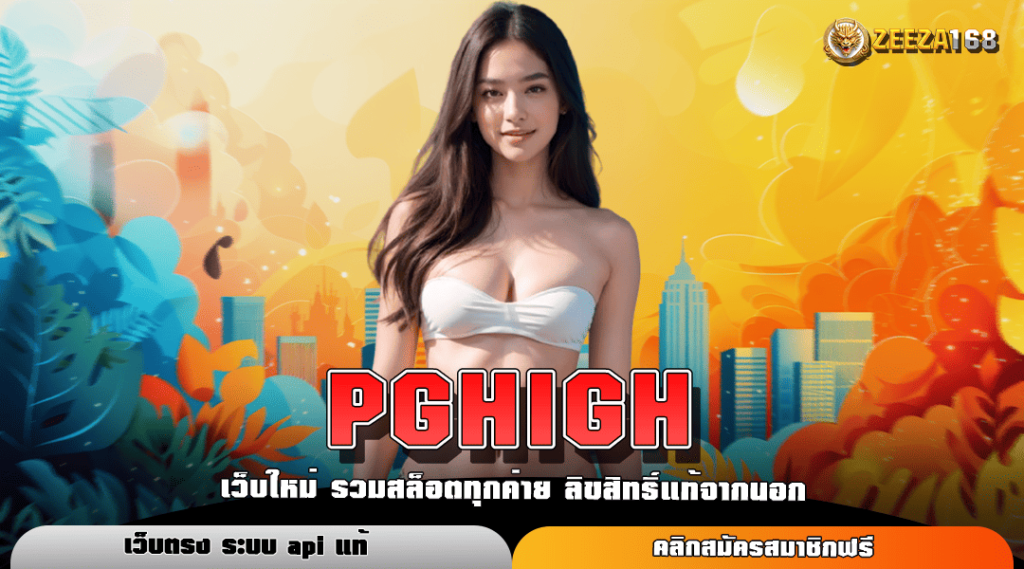 PGHIGH ทางเข้าแท้ สล็อตมาแรงอันดับ 1 ลงทุนง่าย จ่ายจริง 100%