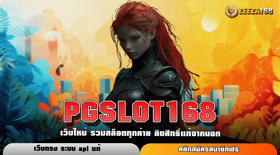 PGSLOT168 ทางเข้าแท้ เว็บใหม่ทำเงินง่าย บริการดี มาแรงยืน 1