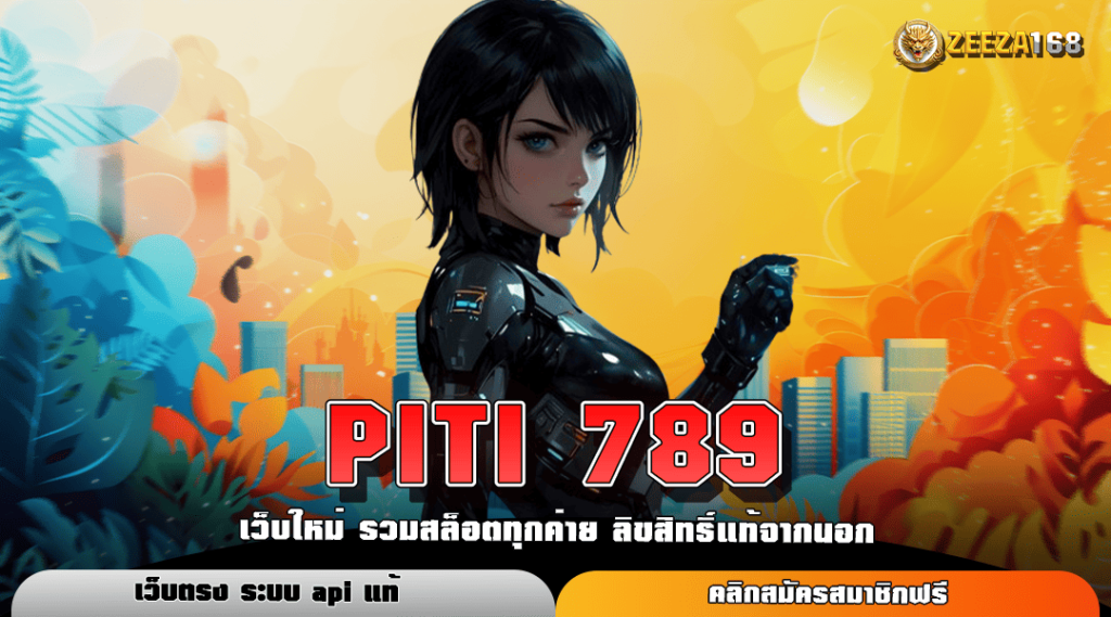 PITI 789 ทางเข้าหลัก เกมสล็อตแตกง่าย ยอดเยี่ยมที่สุดในไทย