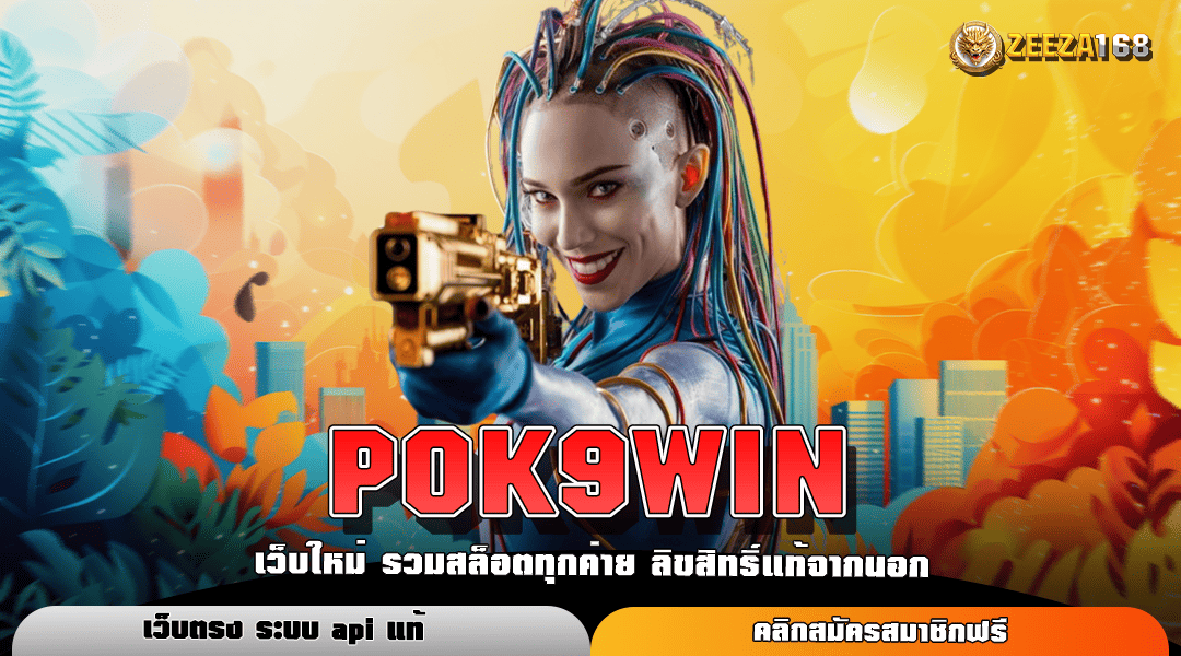 POK9WIN ทางเข้าเล่นเกมสล็อต เว็บตรงลงทุนง่าย ปั่นสนุก มาแรง