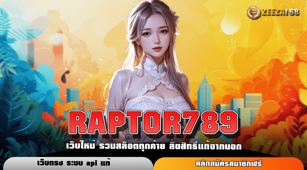 RAPTOR789 ทางเข้าใหม่ การเงินมั่นคง จ่ายกำไรหลักแสน 1 วินาที