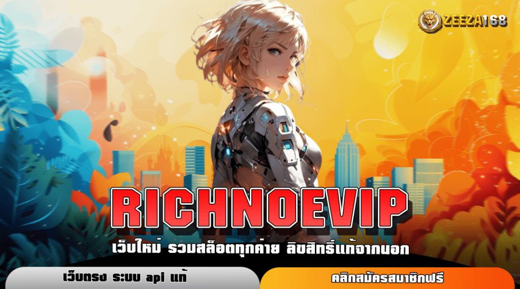 RICHNOEVIP ทางเข้าหลัก สล็อตเปิดใหม่ ทำเงินง่าย รางวัลแตกโหด