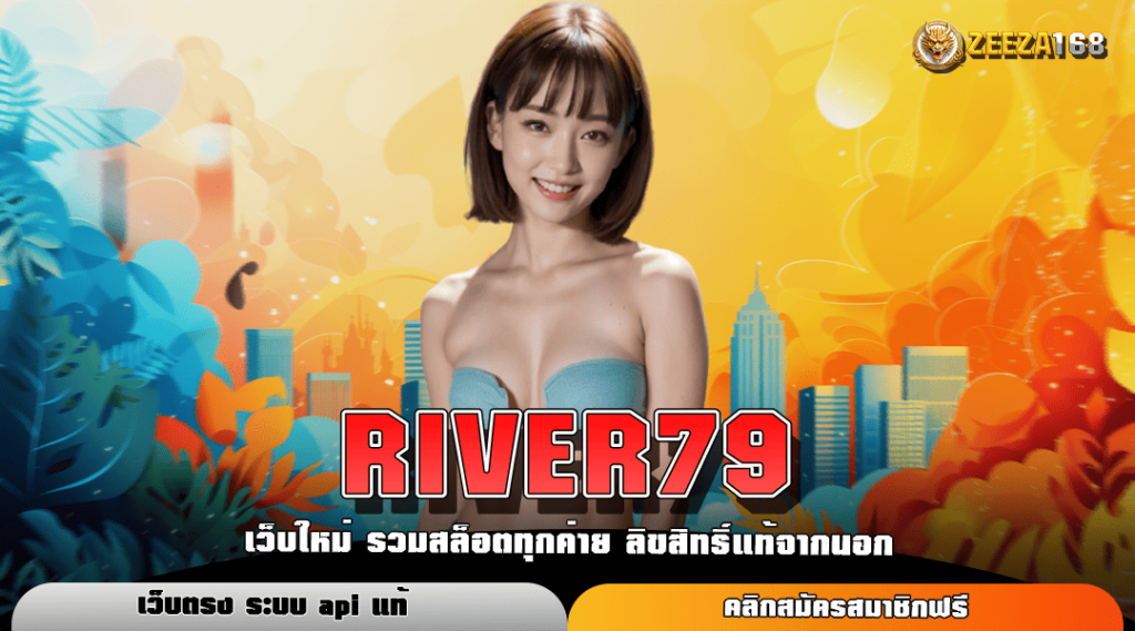 RIVER79 ทางเข้าหลัก สล็อตยอดฮิต สมาชิกเยอะที่สุดบริการดี