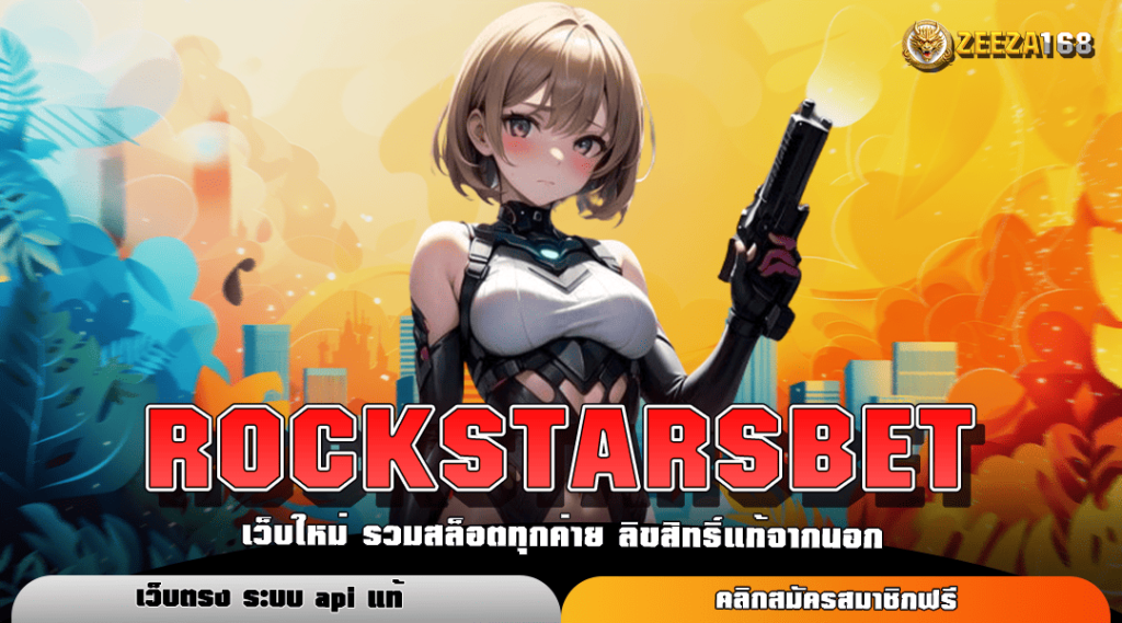 ROCKSTARSBET ทางเข้าหลัก สล็อตกำไรง่าย บริการดี ไม่มีโกง