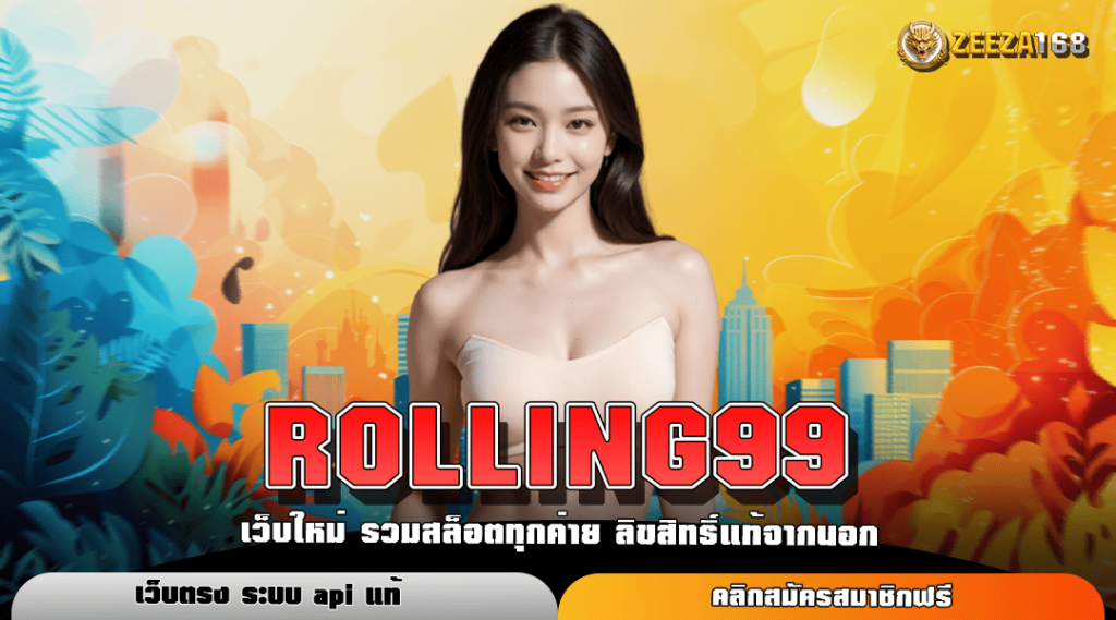 ROLLING99 ทางเข้าหลัก สล็อตค่ายใหญ่ แตกหนัก แตกไว บริการดี