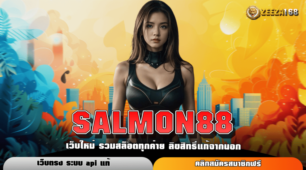 SALMON88 ทางเข้าแท้ สล็อตมาแรง กระแสดี ทำกำไรง่าย