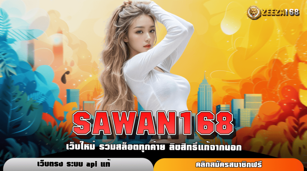 SAWAN168 ทางเข้าตรง สล็อต ติดTop Chart 1 คว้าเงินล้าน ค่ายดังมาครบ