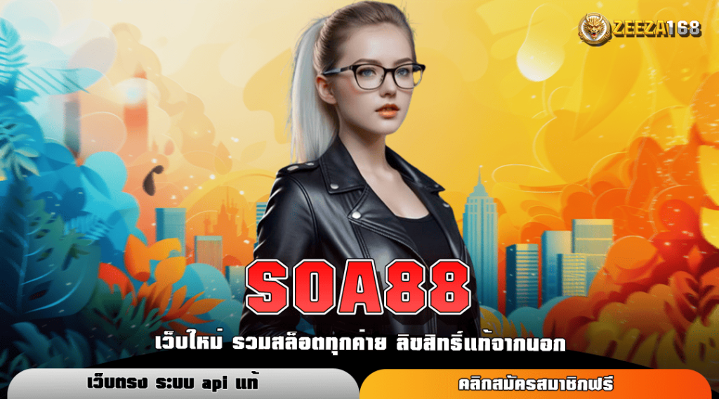 SOA88 ทางเข้าแท้ สล็อตแตกดี ทำเงินง่าย เปิดให้บริการ 24 ชั่วโมง