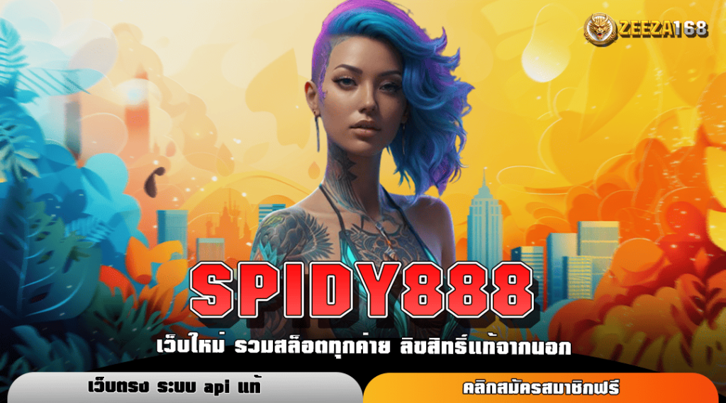 SPIDY888 ทางเข้าหลัก สล็อตแตกง่าย โบนัสจัดใหญ่ บริการดีที่สุด