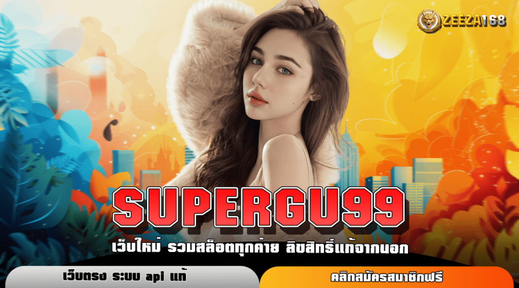 SUPERGU99 ทางเข้าเล่นเกมสล็อตแตกดี โบนัสเยอะ จ่ายจริง 100%