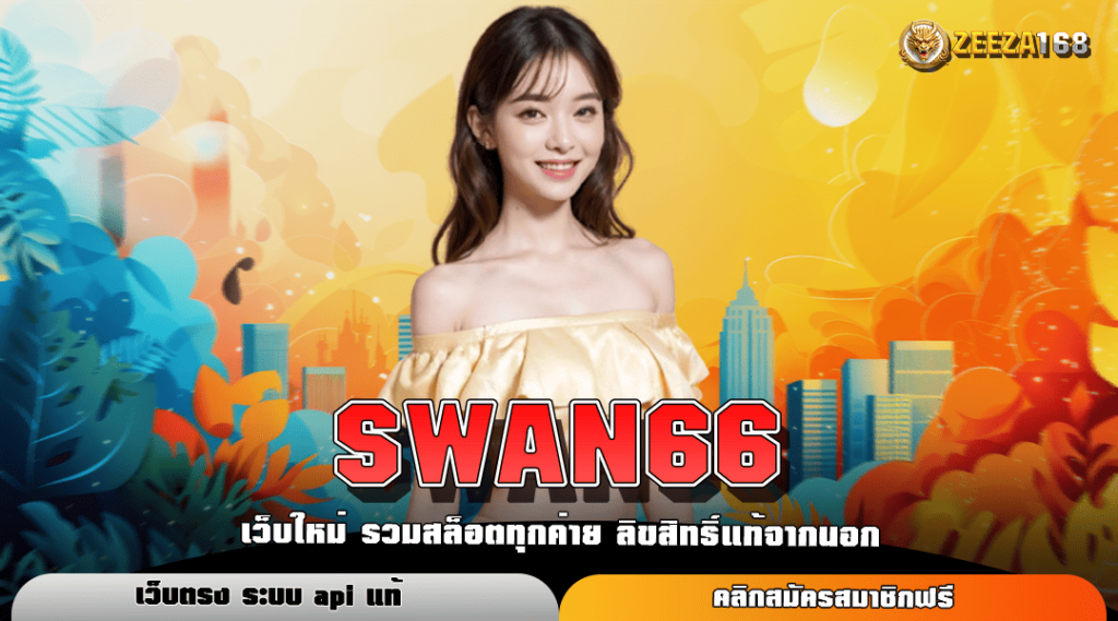 SWAN66 ทางเข้าหลัก เว็บสล็อตเล่นง่าย บริการครบวงจร มาแรงอันดับ 1